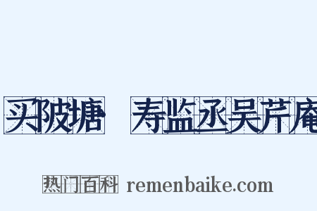 买陂塘·寿监丞吴芹庵是什么意思的图片